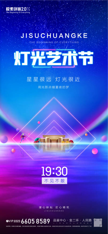 源文件下载【首届灯光节缤纷海报】编号：92830009139606292
