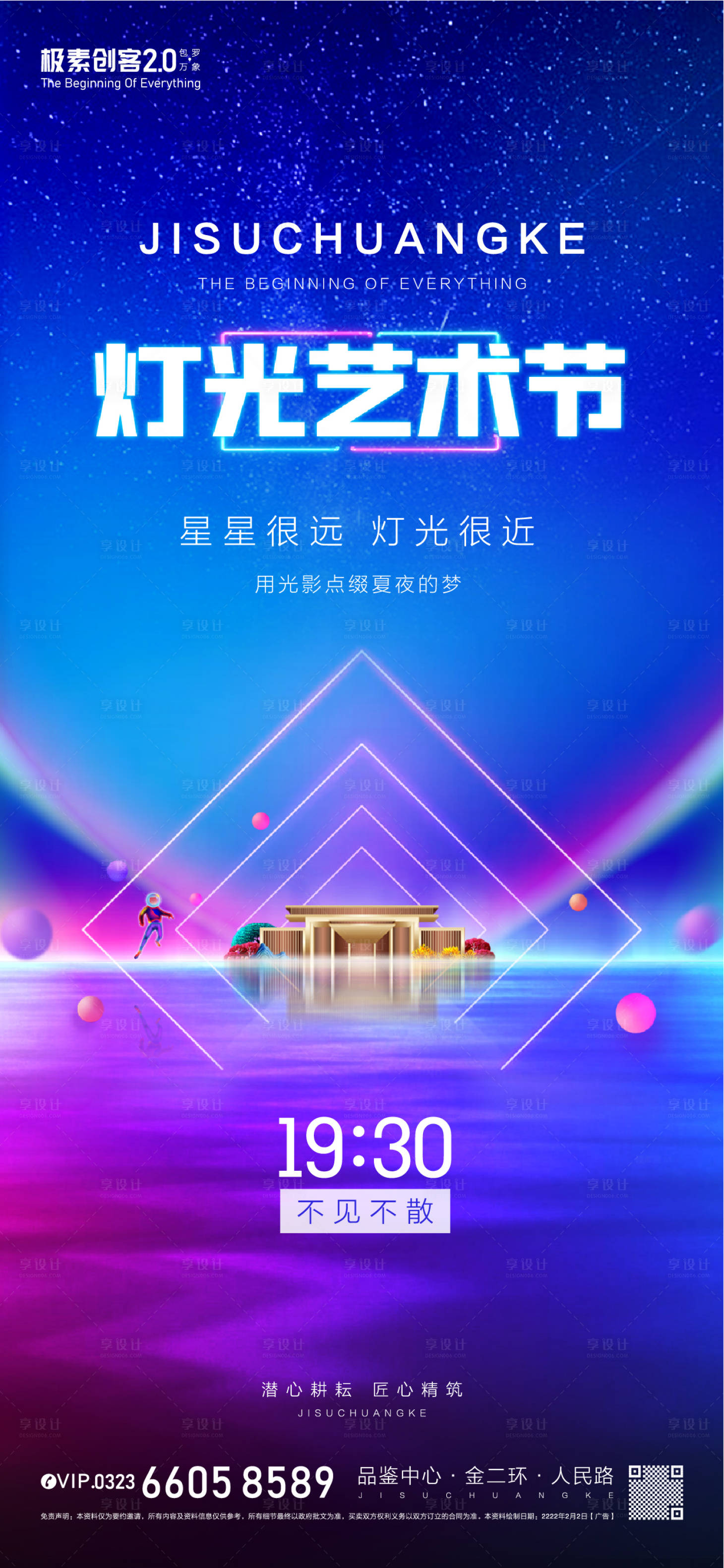 源文件下載【享設計】搜索編號：92830009139606292【首屆燈光節繽紛海報】