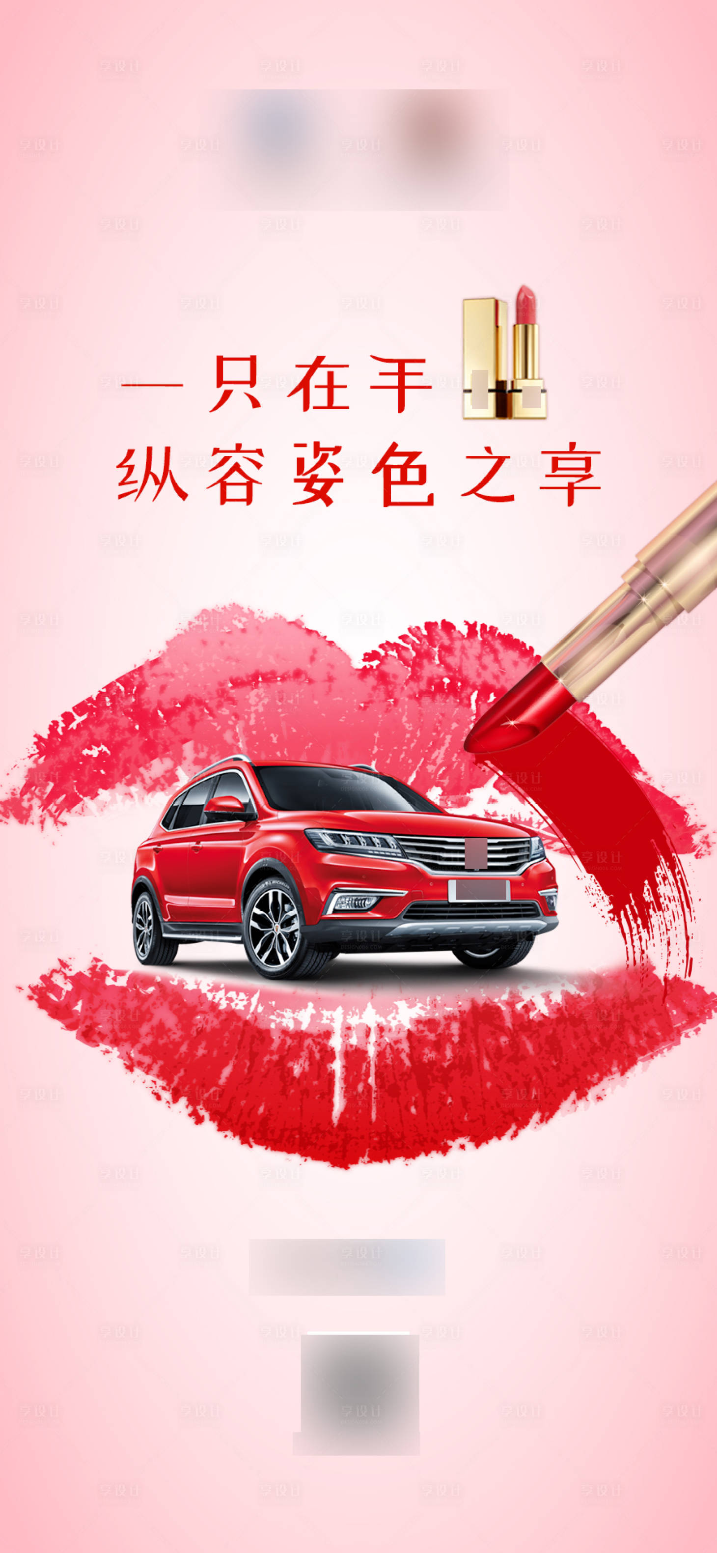 源文件下载【享设计】搜索编号：99400008901841814【汽车口红热点微信海报】