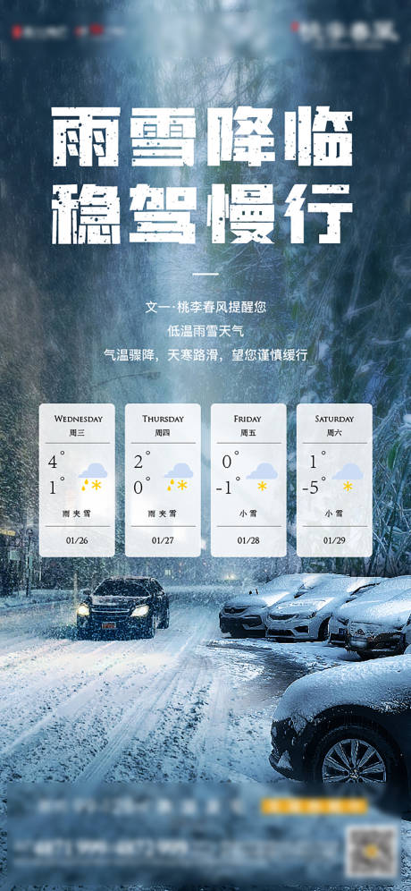 源文件下載【雨雪溫馨提示】編號：49870008806893057