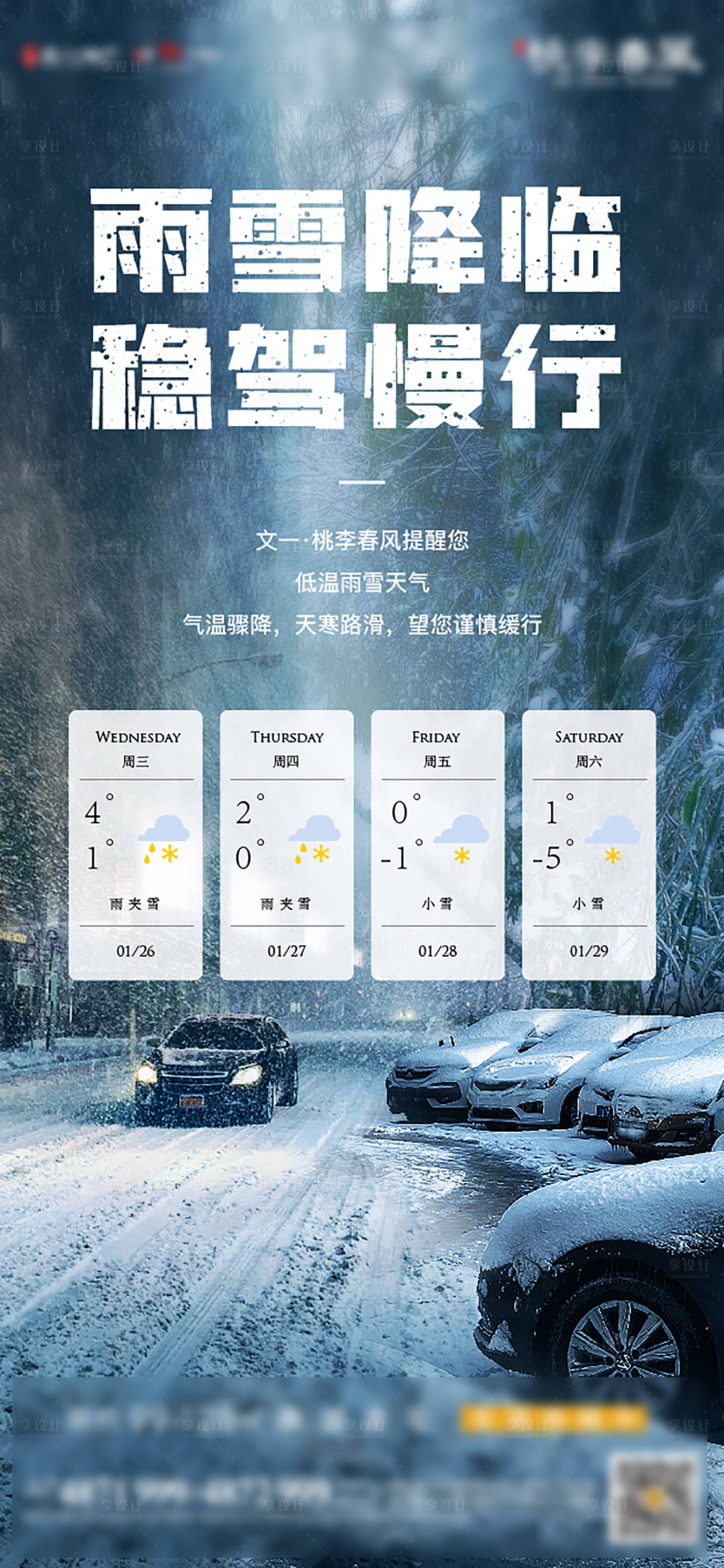 源文件下載【享設計】搜索編號：49870008806893057【雨雪溫馨提示】