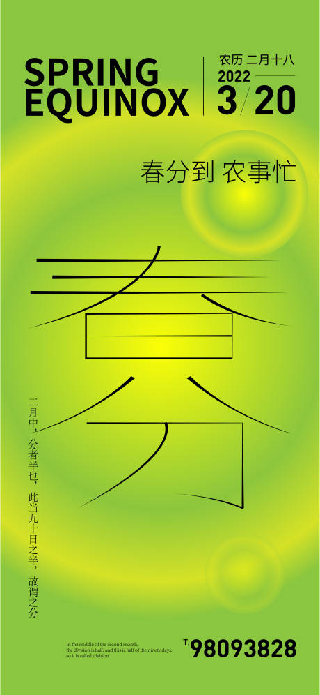 源文件下載【享設計】搜索編號：29890008837636376【春分節氣海報】
