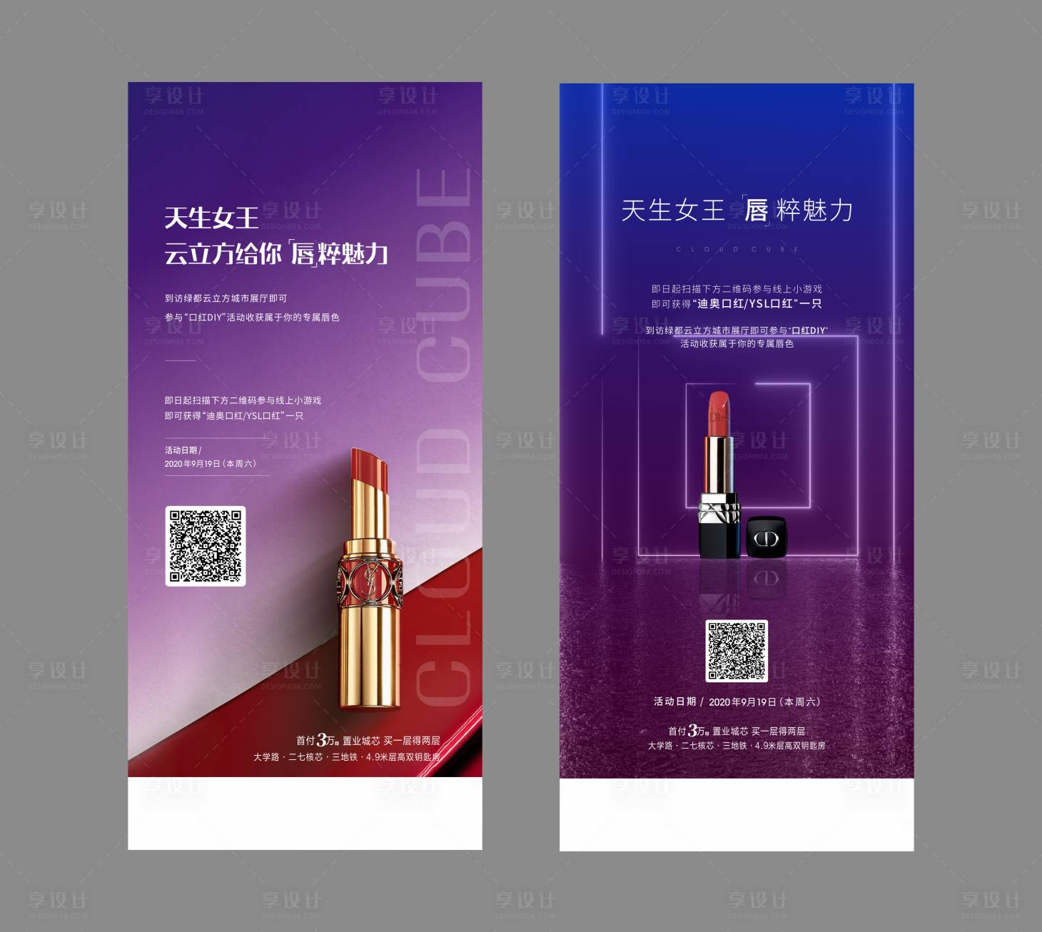 源文件下载【房地产口红活动海报】编号：42860009217831164