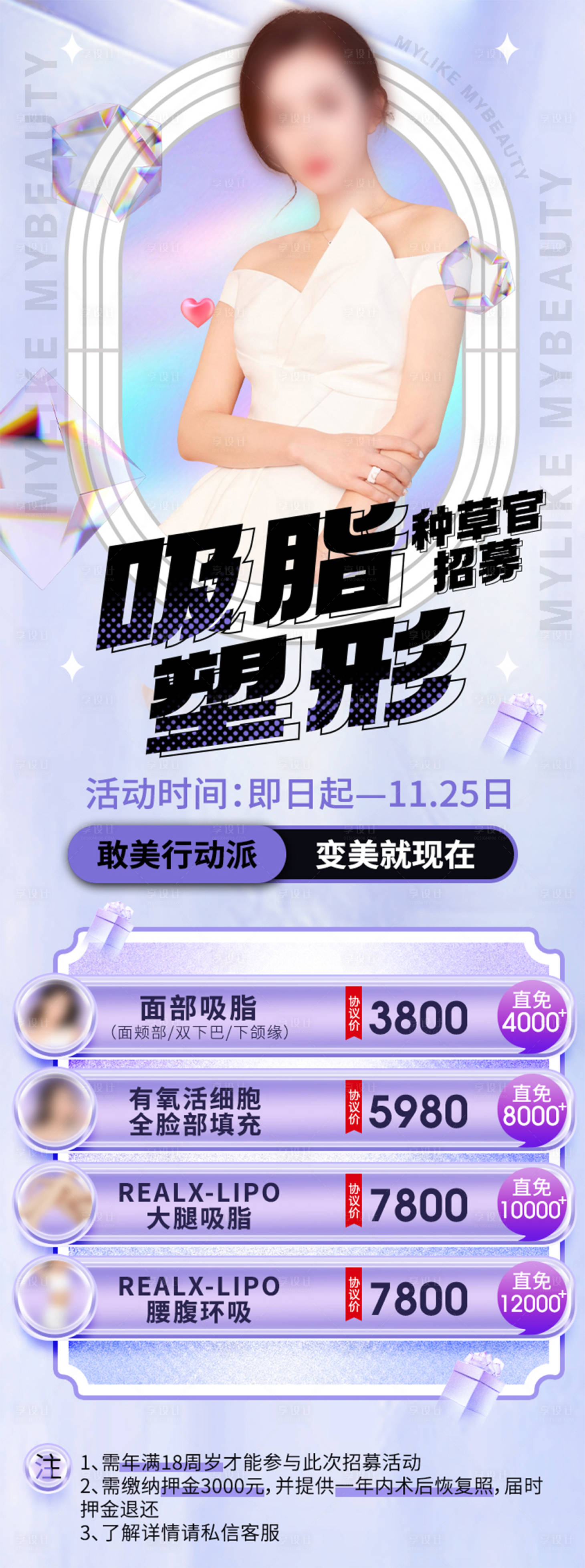 源文件下載【享設計】搜索編號：25320008756597504【醫美吸脂塑形招募活動】