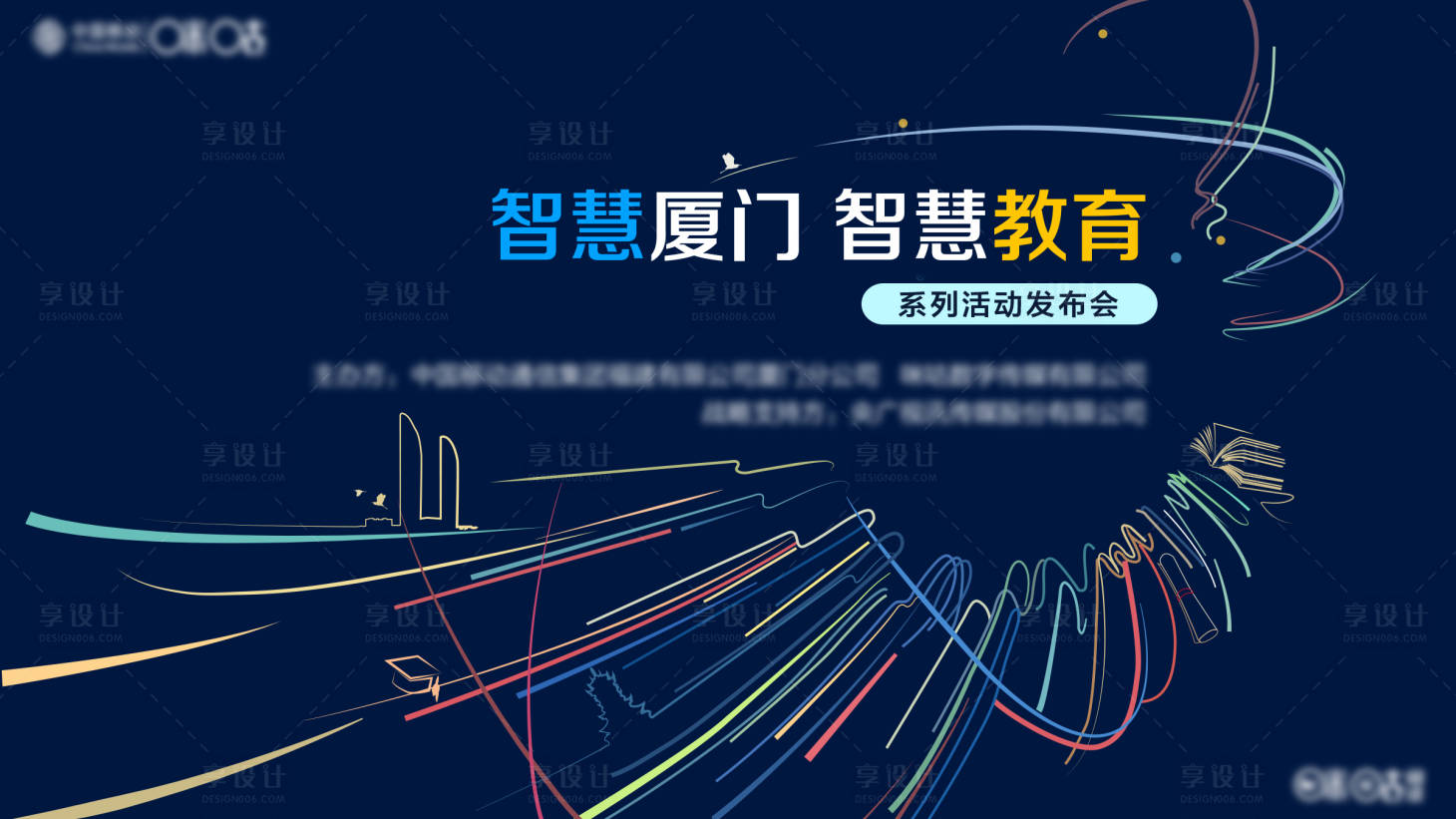 源文件下载【享设计】搜索编号：49500008684786911【智能教育会议背景板】