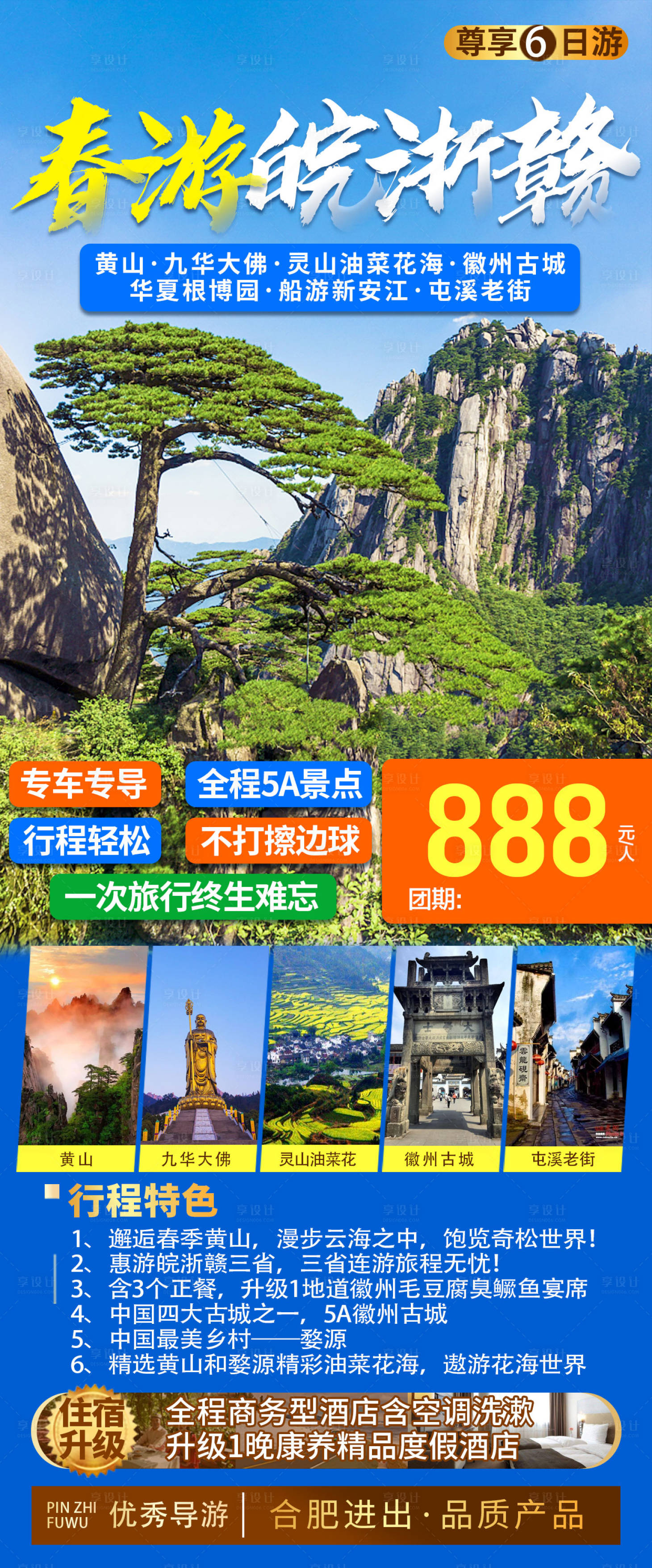 源文件下載【享設計】搜索編號：61040009079418533【春游皖浙贛旅游海報】