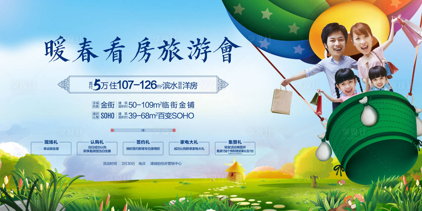 源文件下载【享设计】搜索编号：53460008901705872【春天看房旅游会活动展板】