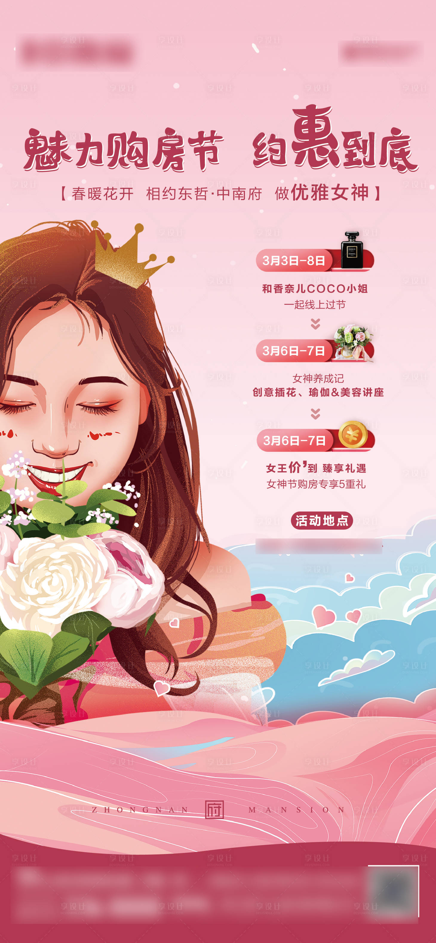 源文件下载【享设计】搜索编号：73770008674202866【地产三八妇女节女神节暖场活动海报】