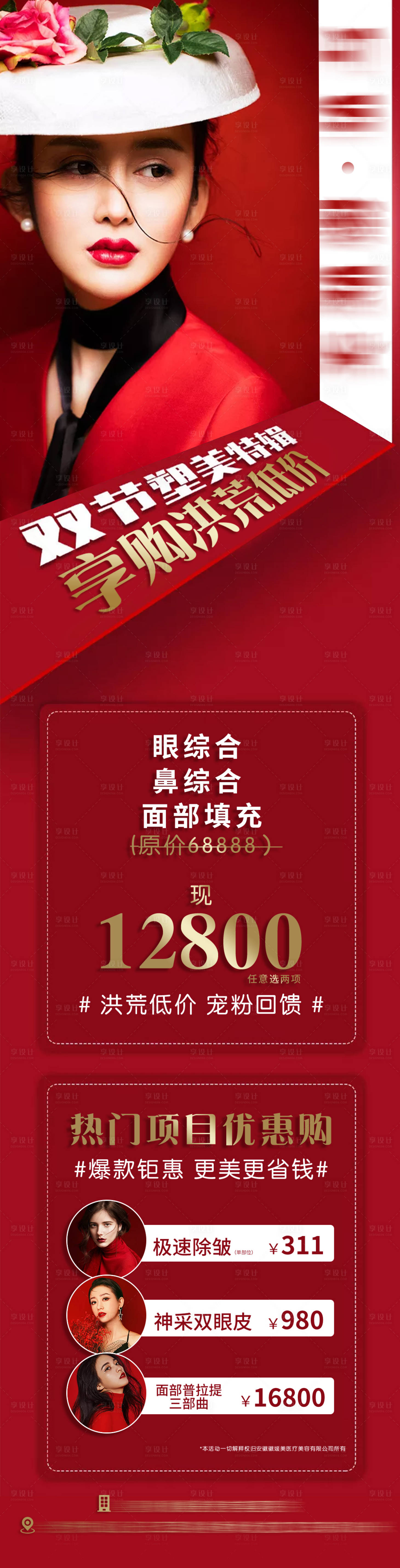 源文件下载【享设计】搜索编号：17330009138421584【医美双十二热门项目钜惠长图】