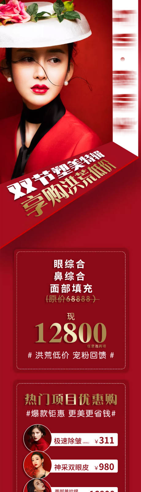 编号：20220327145158713【享设计】源文件下载-医美双十二热门项目钜惠长图