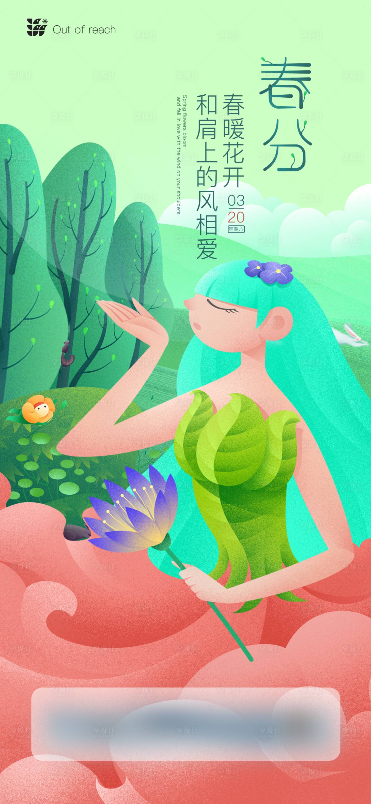 源文件下載【享設計】搜索編號：98220008776328736【春分節氣海報】