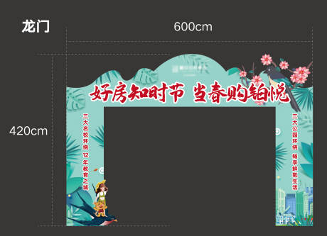 源文件下载【地产春天暖春购房节龙门】编号：28470008912971431