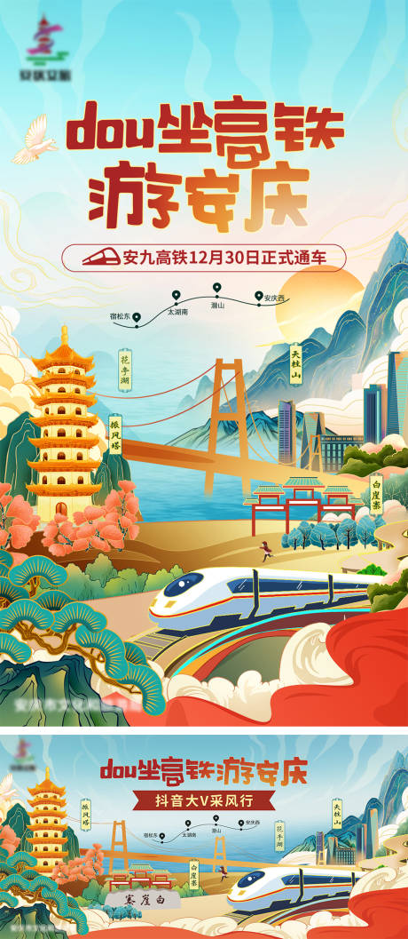 源文件下载【旅游城市高铁国潮风海报】编号：90010009169466933