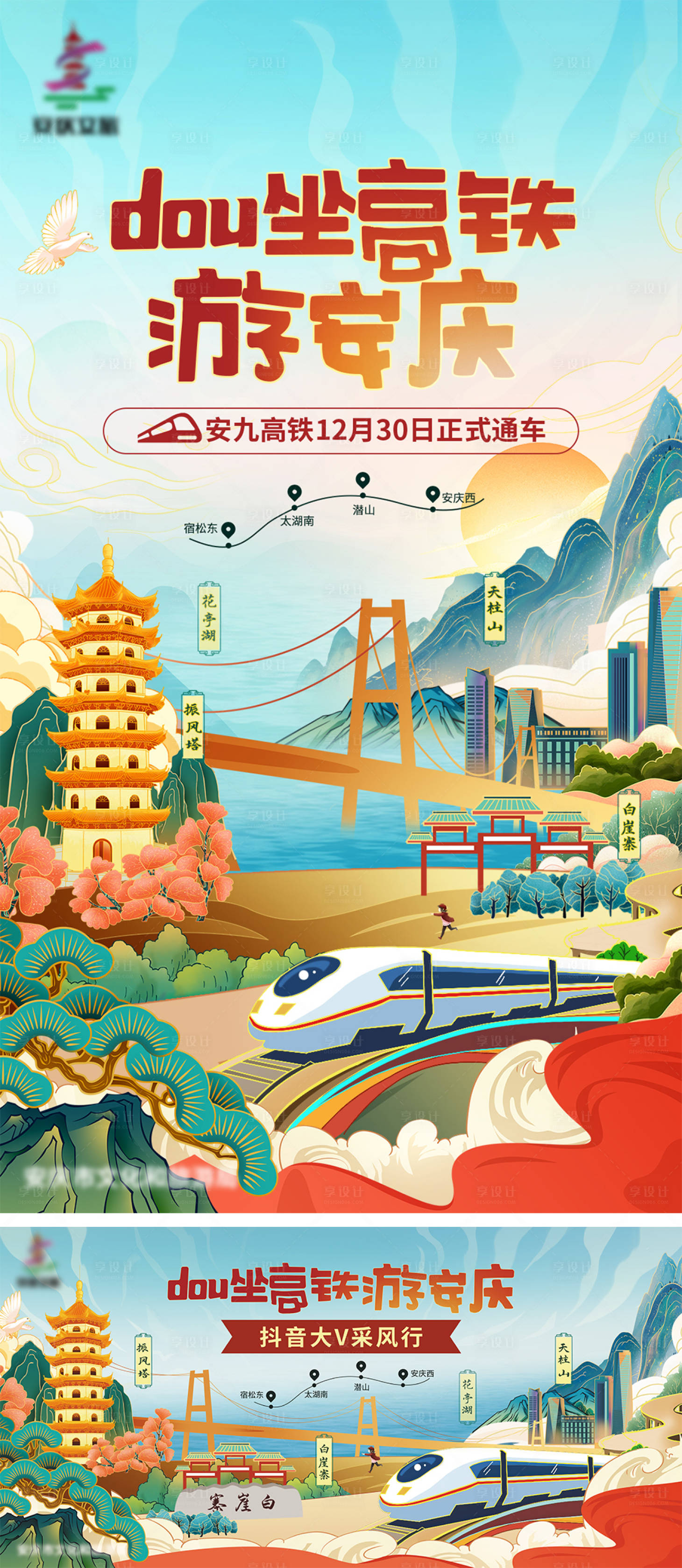源文件下载【享设计】搜索编号：90010009169466933【旅游城市高铁国潮风海报】