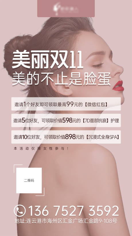 源文件下载【美容店双十一活动海报】编号：28690008912739729