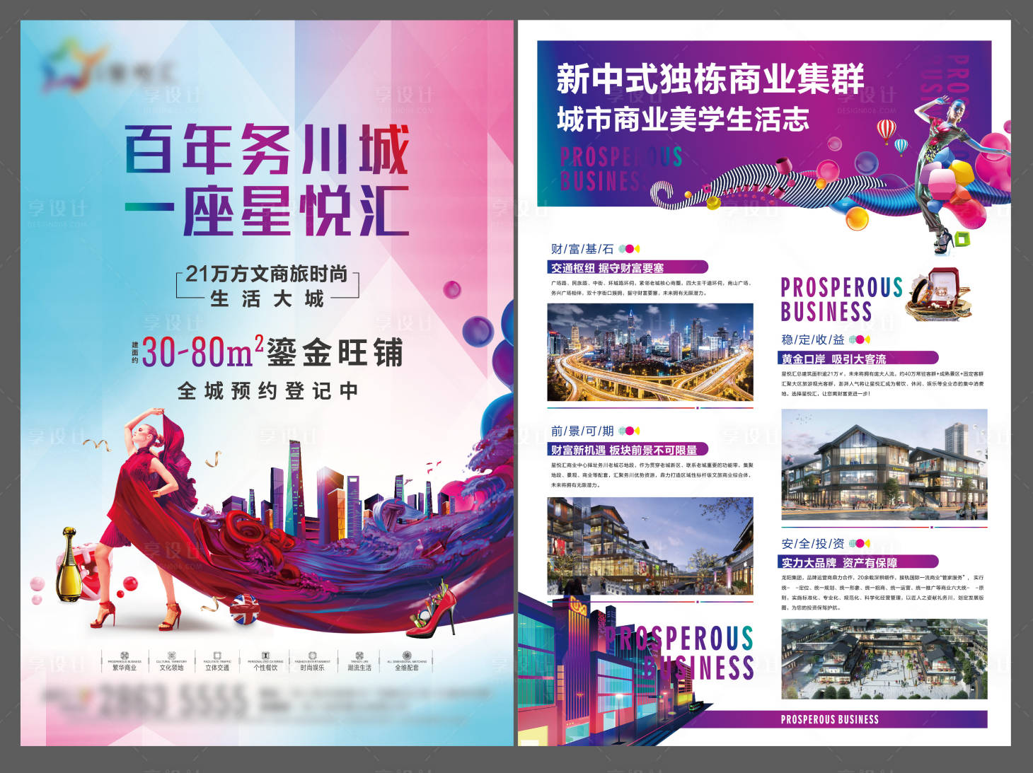 源文件下载【商业地产招商DM单页】编号：79320008897839746