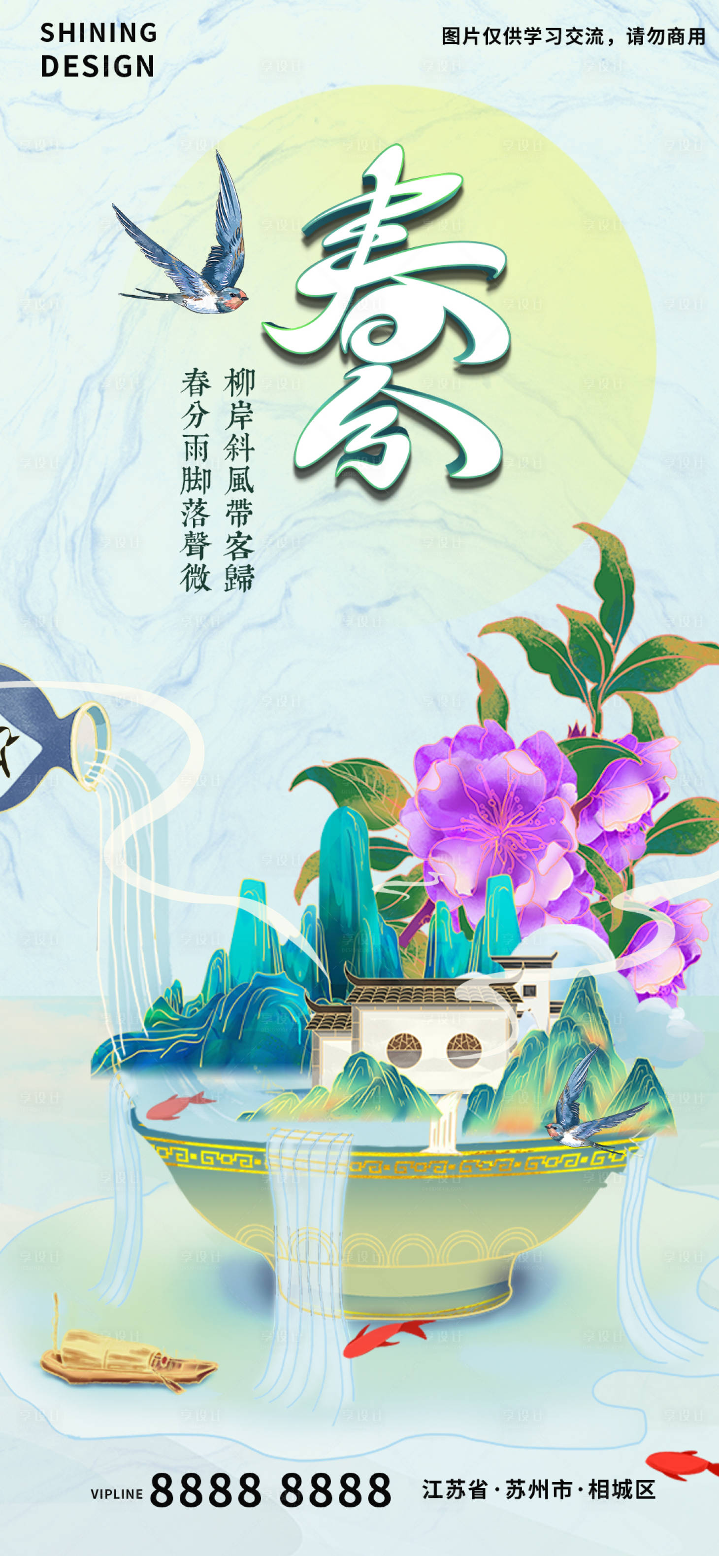 源文件下载【享设计】搜索编号：55750008825283710【国潮插画地产春分节气】