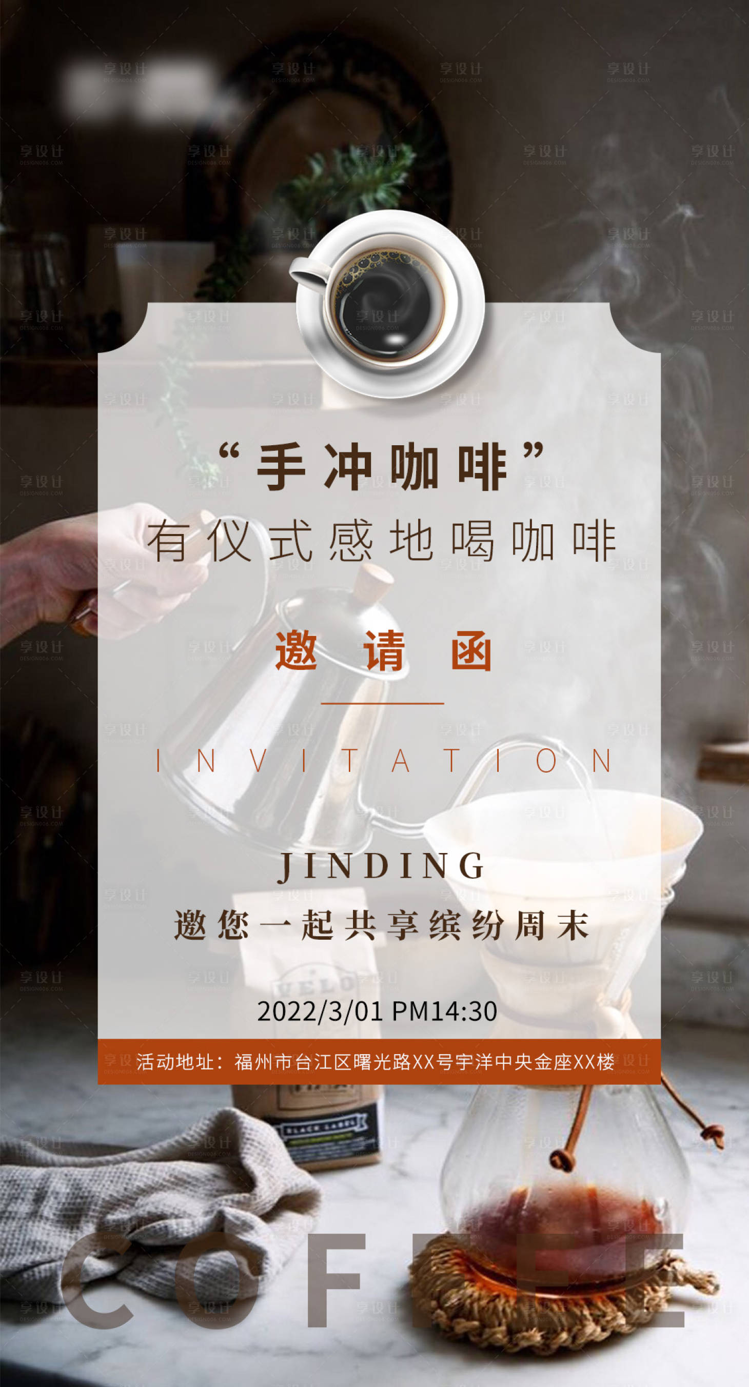 源文件下载【享设计】搜索编号：34240009104148653【地产活动手冲咖啡邀请函海报】
