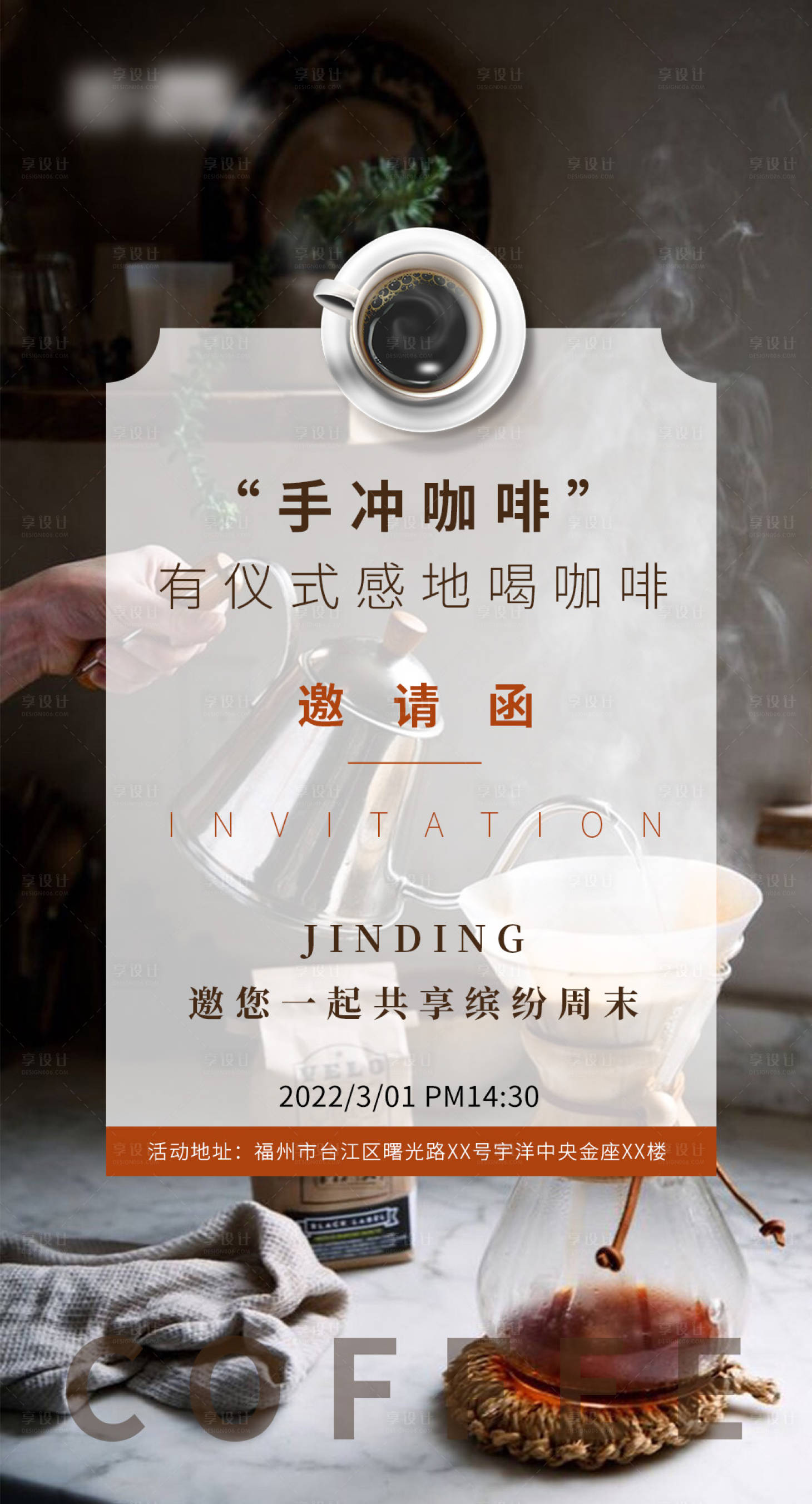 编号：20220325094009147【享设计】源文件下载-地产活动手冲咖啡邀请函海报