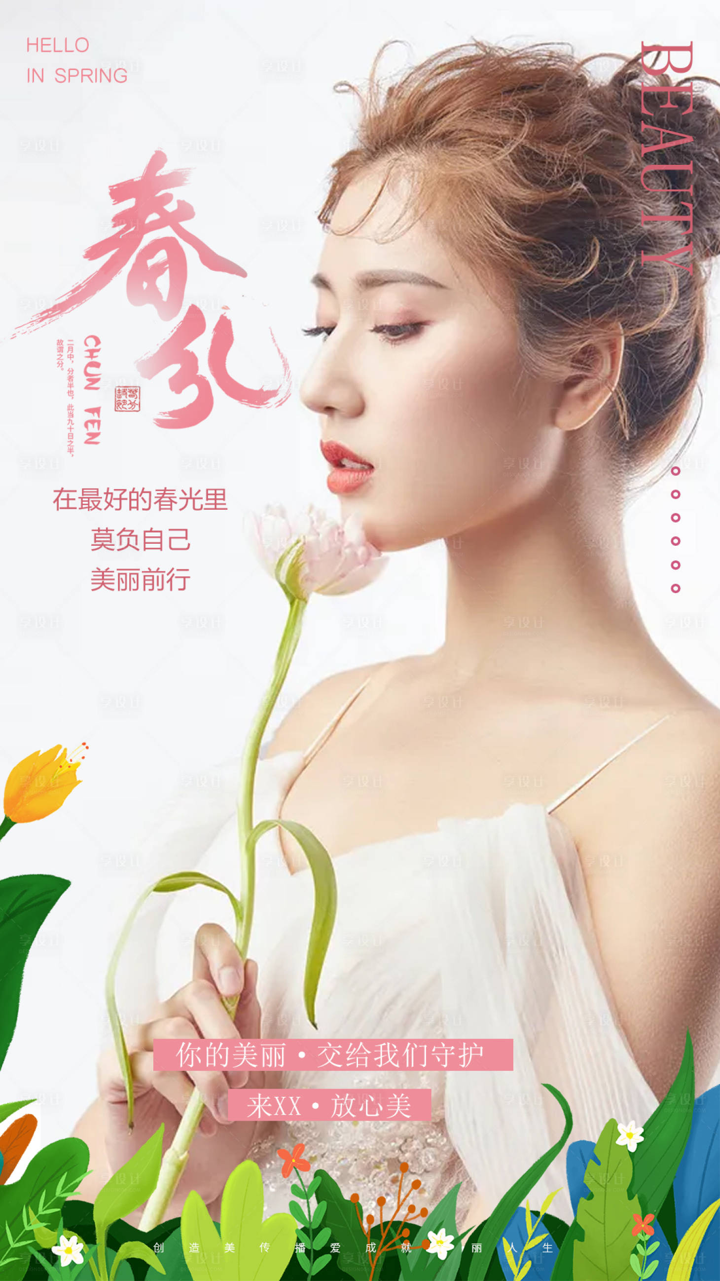 源文件下载【享设计】搜索编号：56840008982621606【春分节气海报】