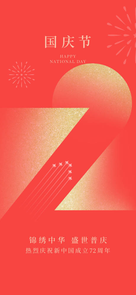 源文件下载【72周年国庆海报】编号：10900008747703124