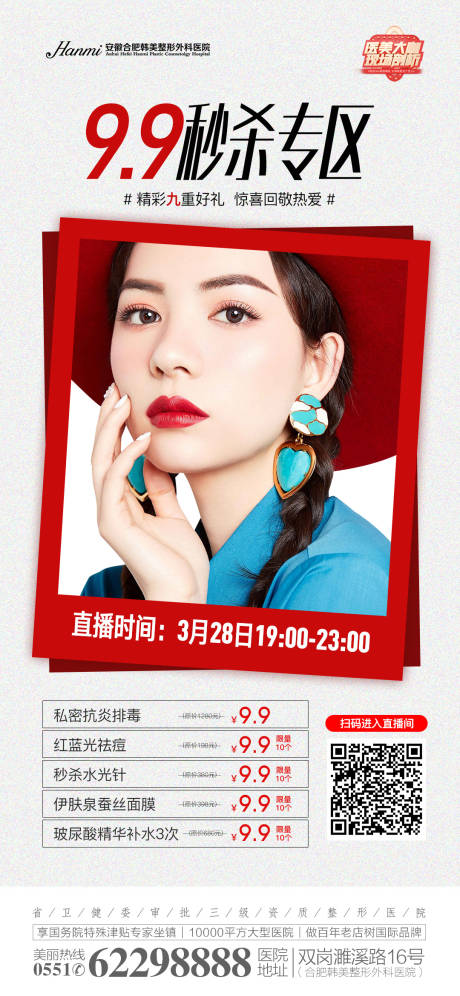 源文件下载【医美秒杀整形活动海报】编号：63980009137779964