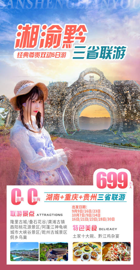 源文件下载【湘渝黔三省联游】编号：19950008902783114