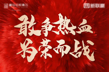 源文件下载【地产激励年终冲刺旗帜活动背景板】编号：10800008976263714
