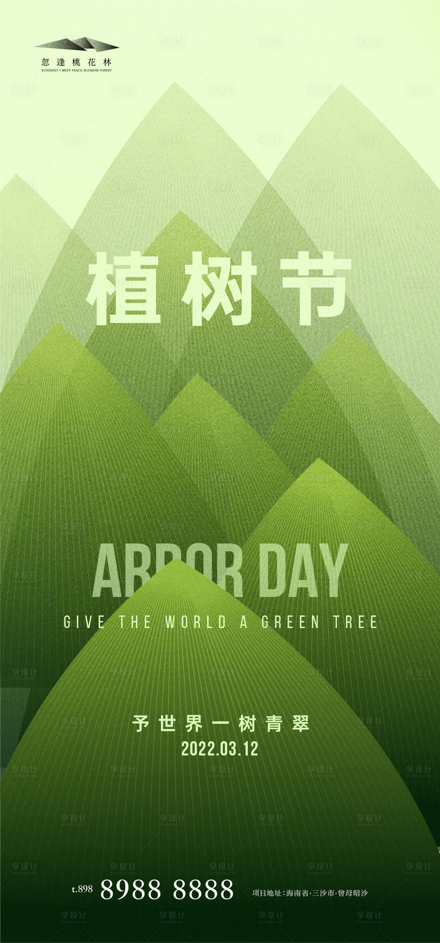 源文件下载【享设计】搜索编号：93550008806596809【植树节】