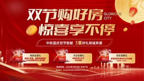源文件下载【中秋国庆优惠三重礼活动展板】编号：24000009009039812