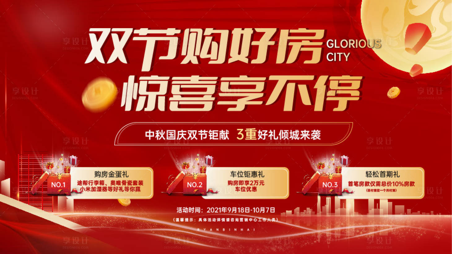 源文件下载【中秋国庆优惠三重礼活动展板】编号：24000009009039812