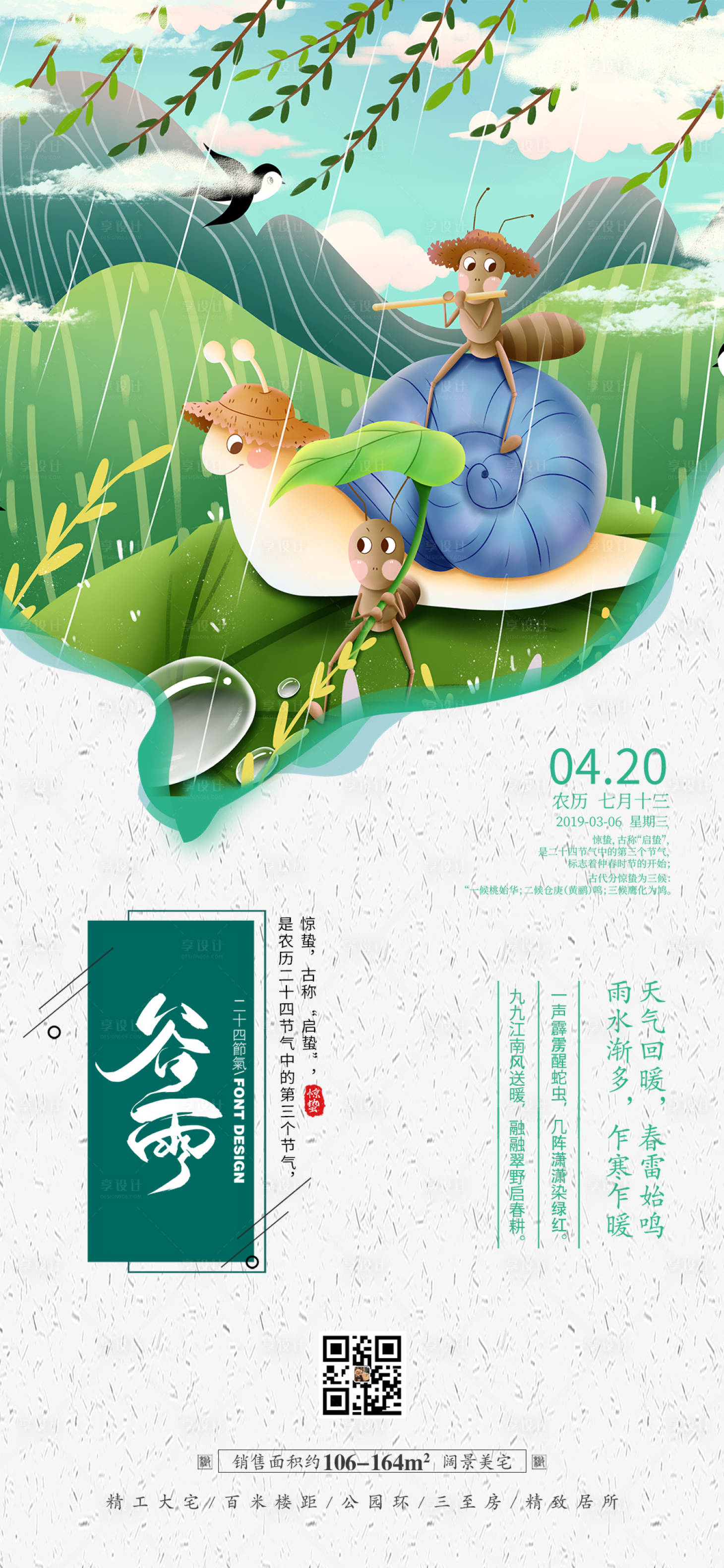 源文件下载【地产谷雨二十四节气海报】编号：70100008747971352
