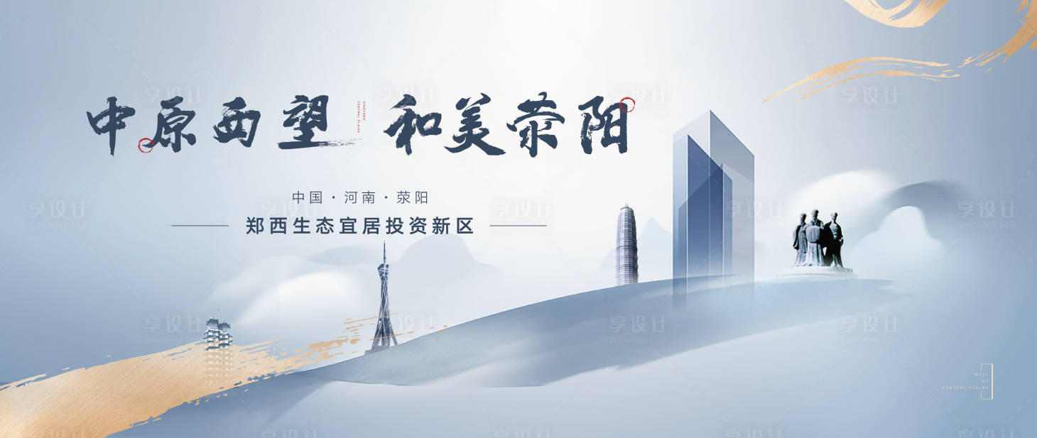 源文件下載【享設計】搜索編號：93820008888841125【地產城市大氣海報】