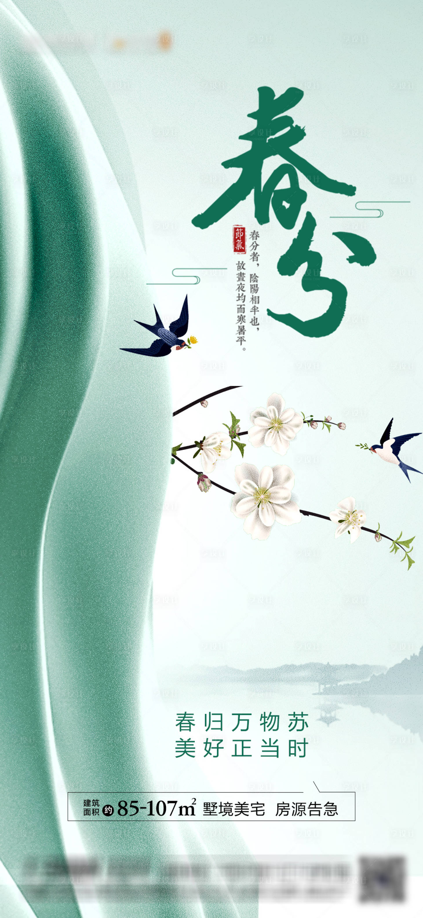 源文件下載【地產(chǎn)春分節(jié)氣海報(bào)】編號(hào)：16390008985218641