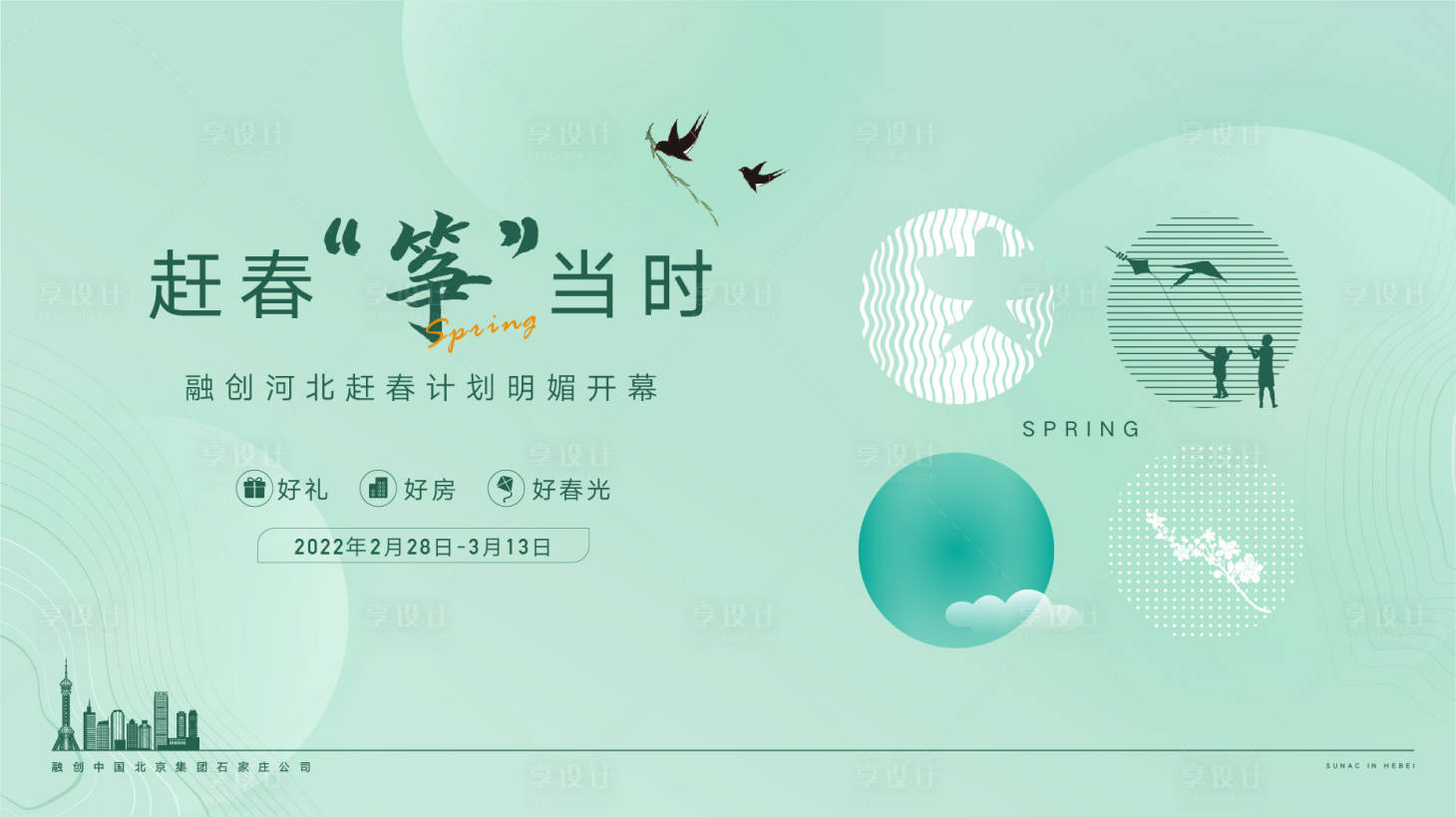 源文件下载【享设计】搜索编号：16470009108188080【赶春主视觉】