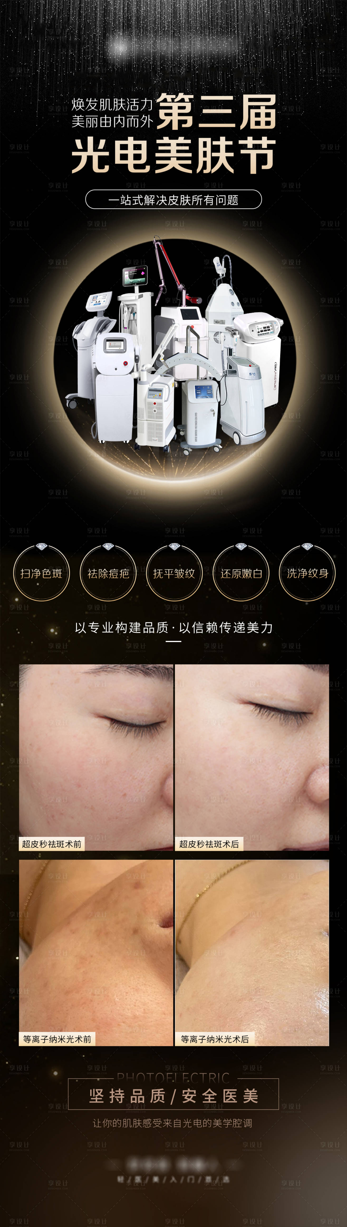 源文件下载【享设计】搜索编号：99530009173743390【光电美肤节长图海报】