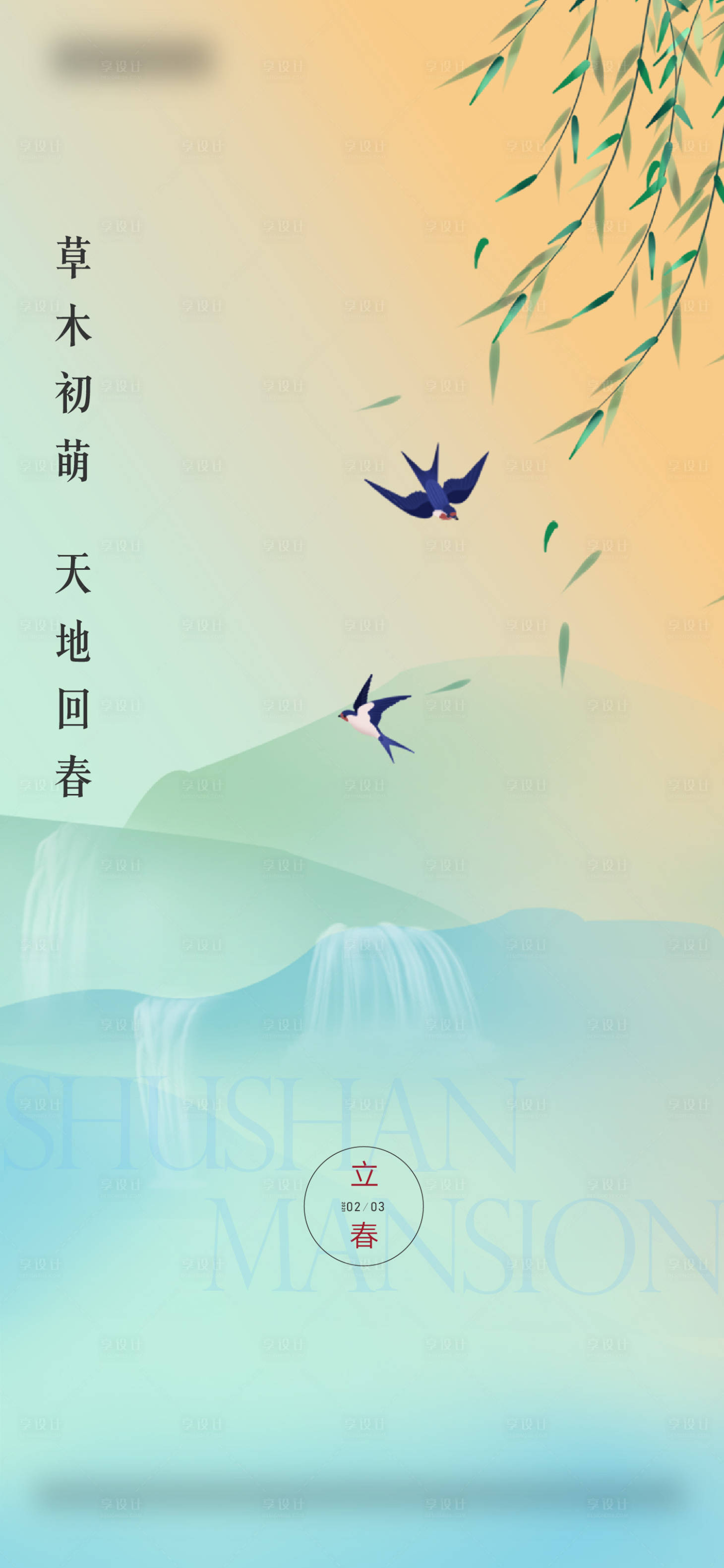 源文件下载【享设计】搜索编号：48550008851917051【春分】