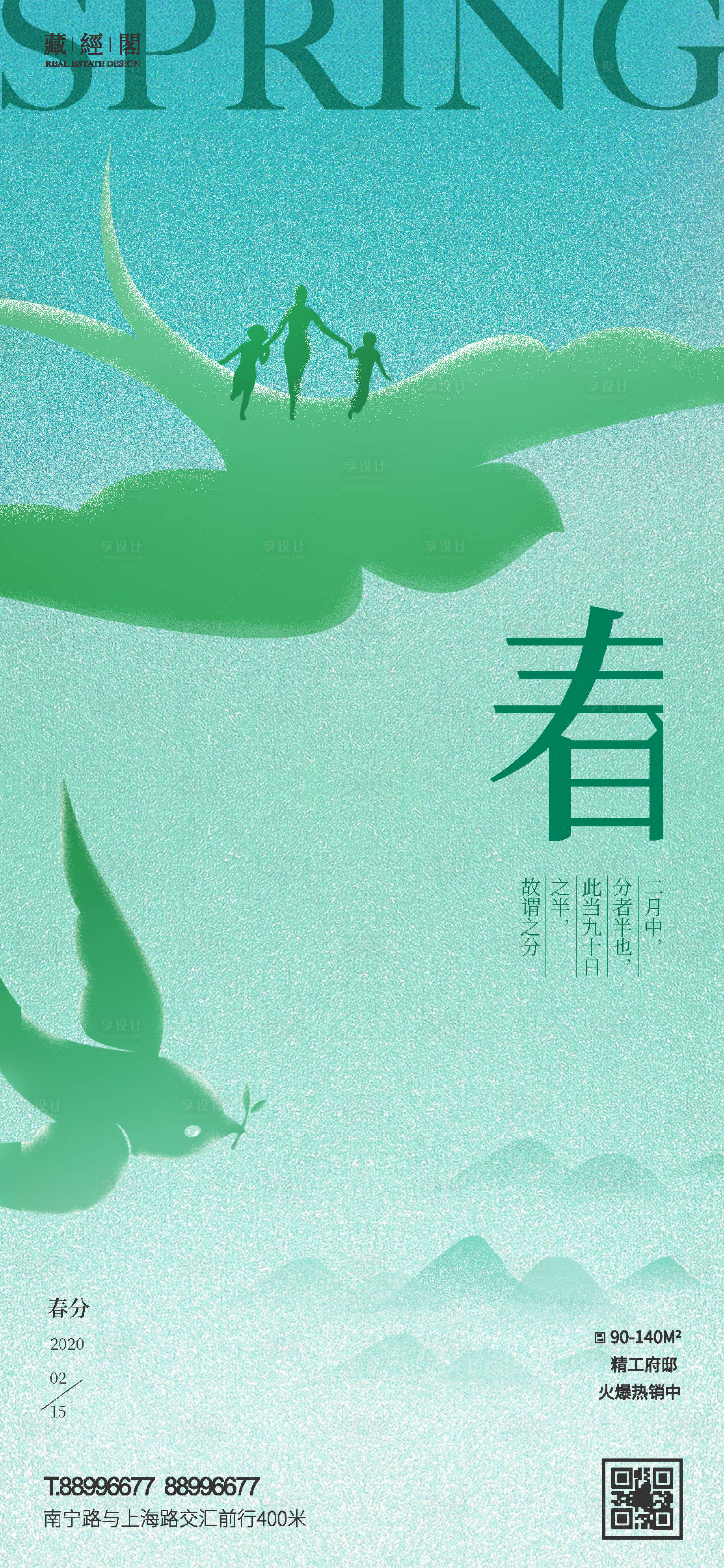 源文件下载【享设计】搜索编号：32660008676643091【春分节气海报】