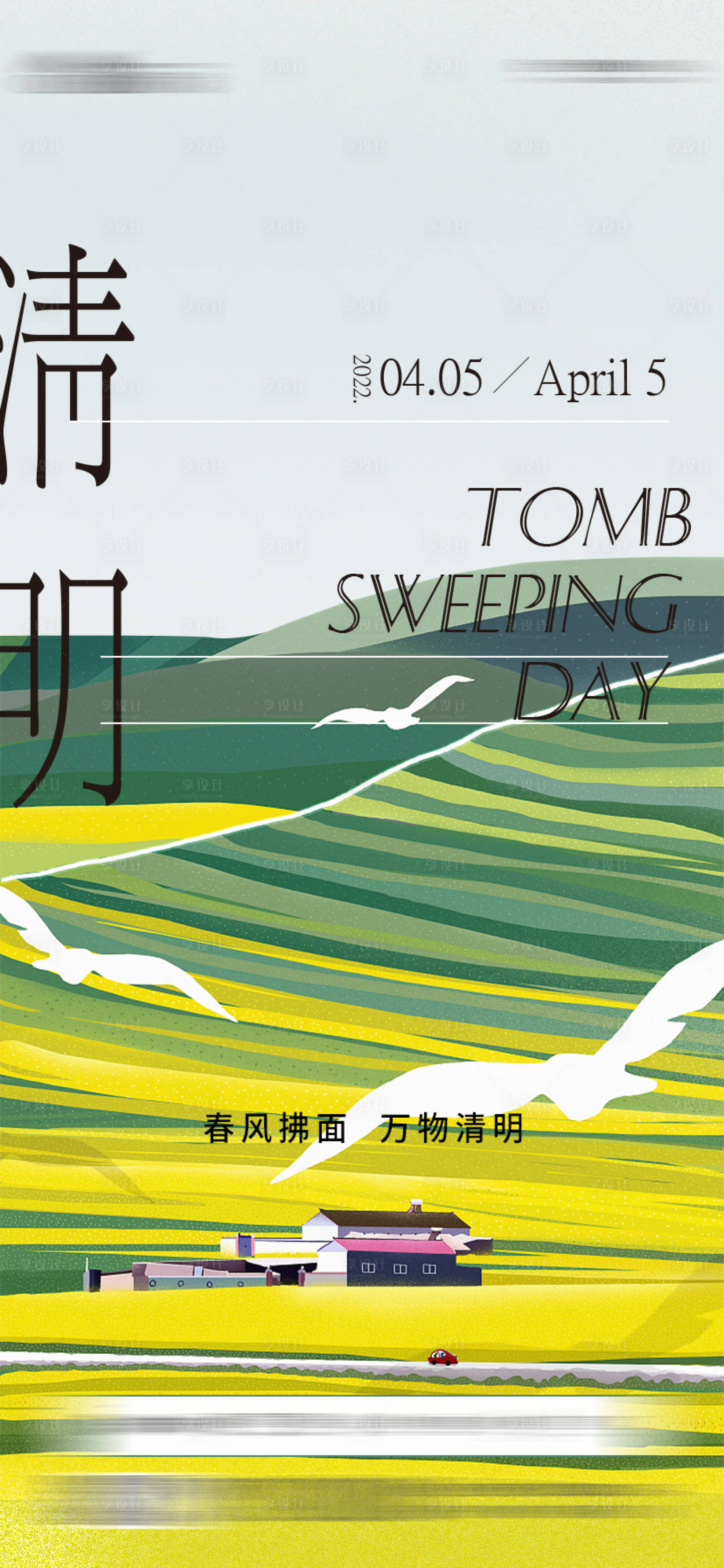 源文件下载【享设计】搜索编号：54060009180153350【清明节】