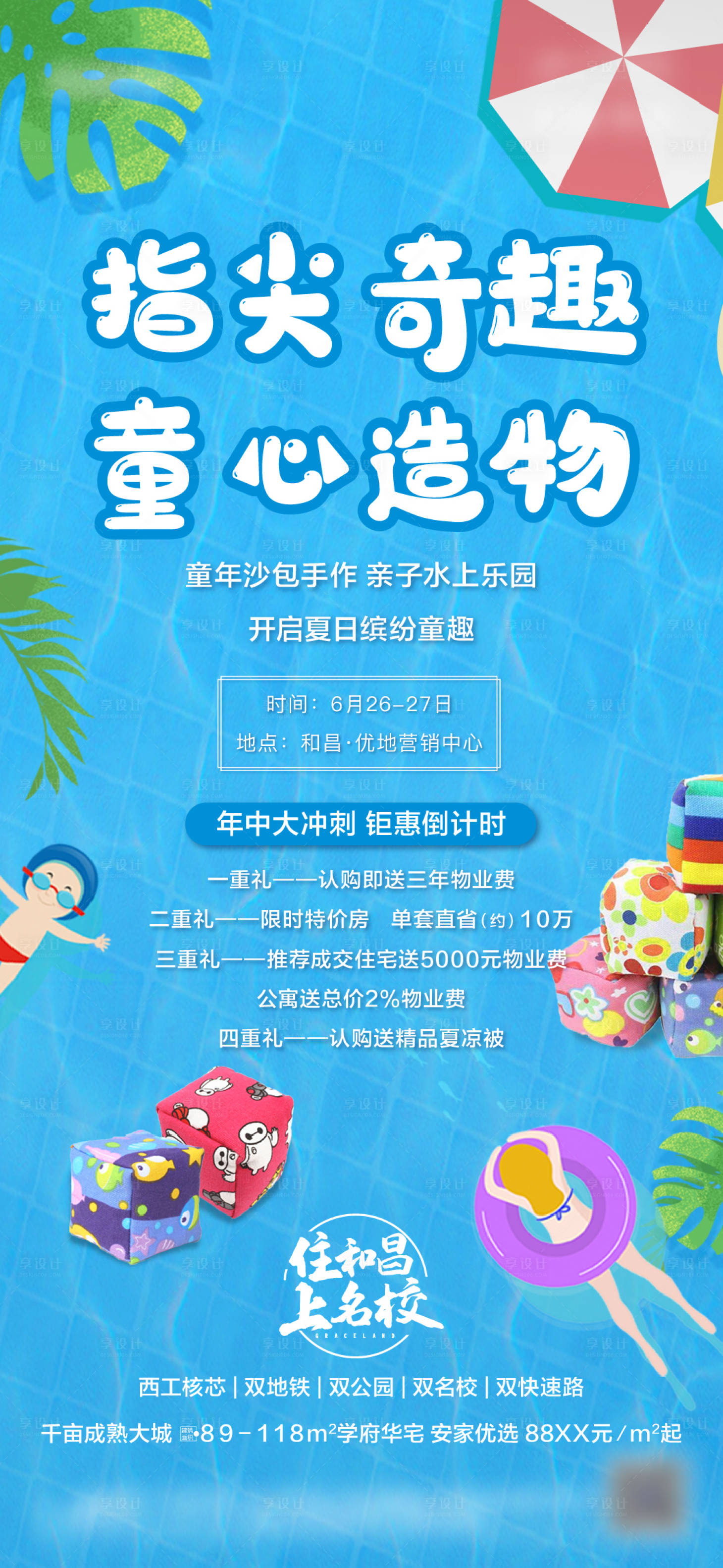 源文件下載【享設計】搜索編號：31700008941547534【水上樂園沙包DIY暖場活動海報】