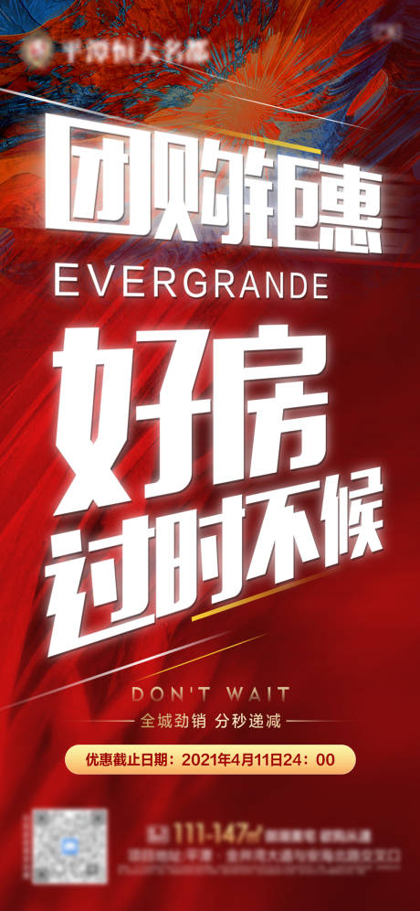 源文件下载【地产团购钜惠热销单图】编号：66720009148164497