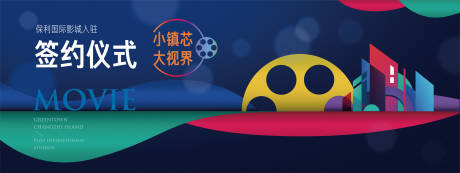 源文件下载【电影院签约海报】编号：38480009087109904