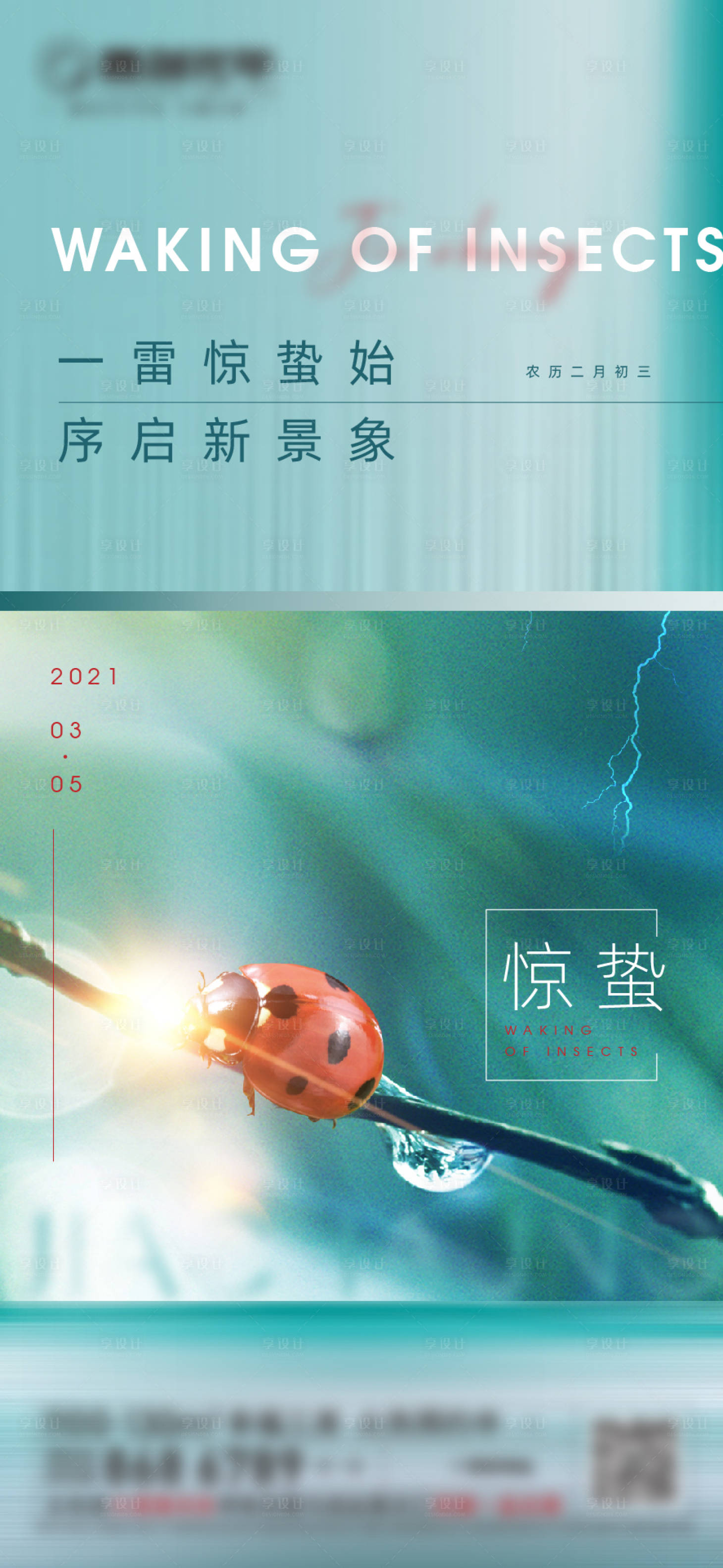 源文件下載【享設(shè)計】搜索編號：21070008692673691【驚蟄】