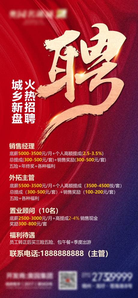 源文件下载【地产招聘刷屏海报】编号：20220307104415951