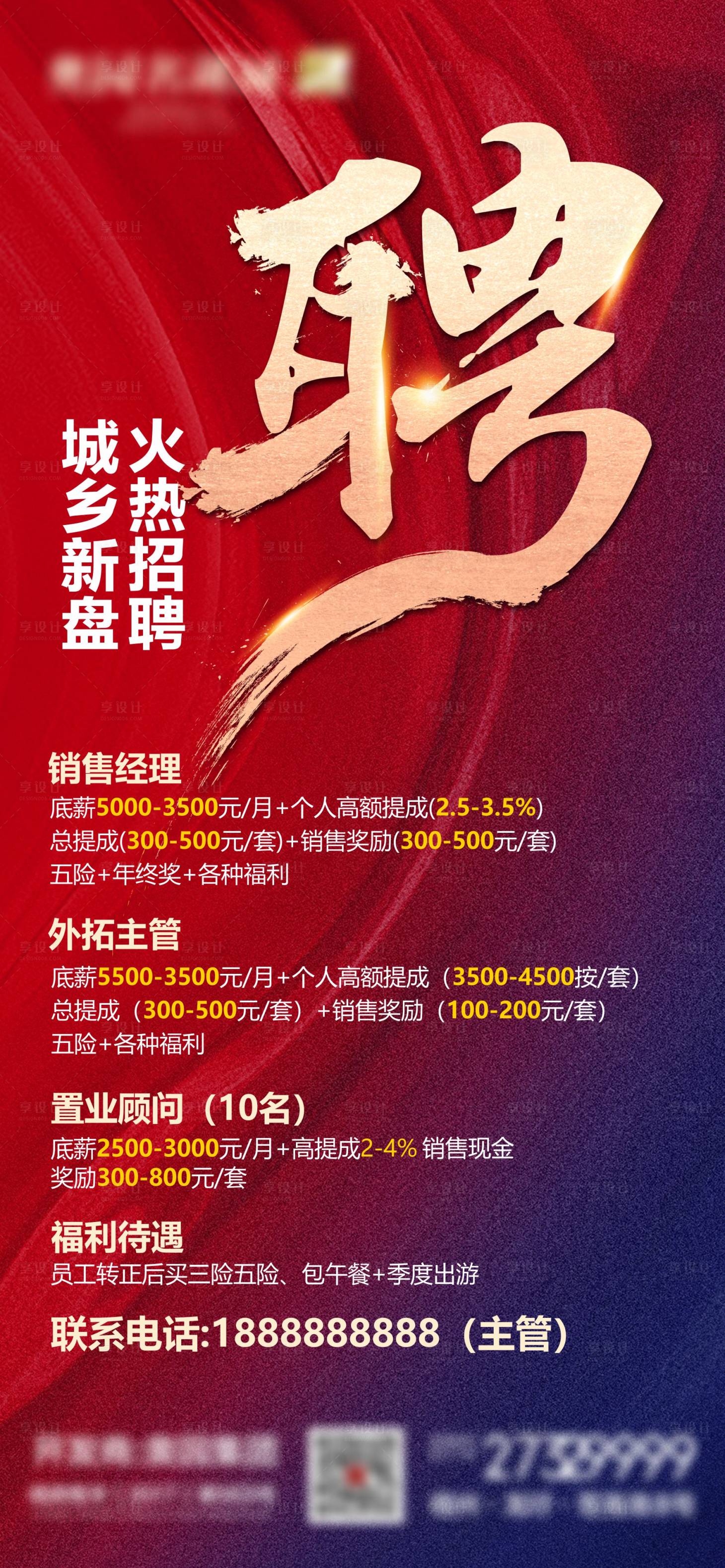 源文件下载【地产招聘刷屏海报】编号：28630008767551402