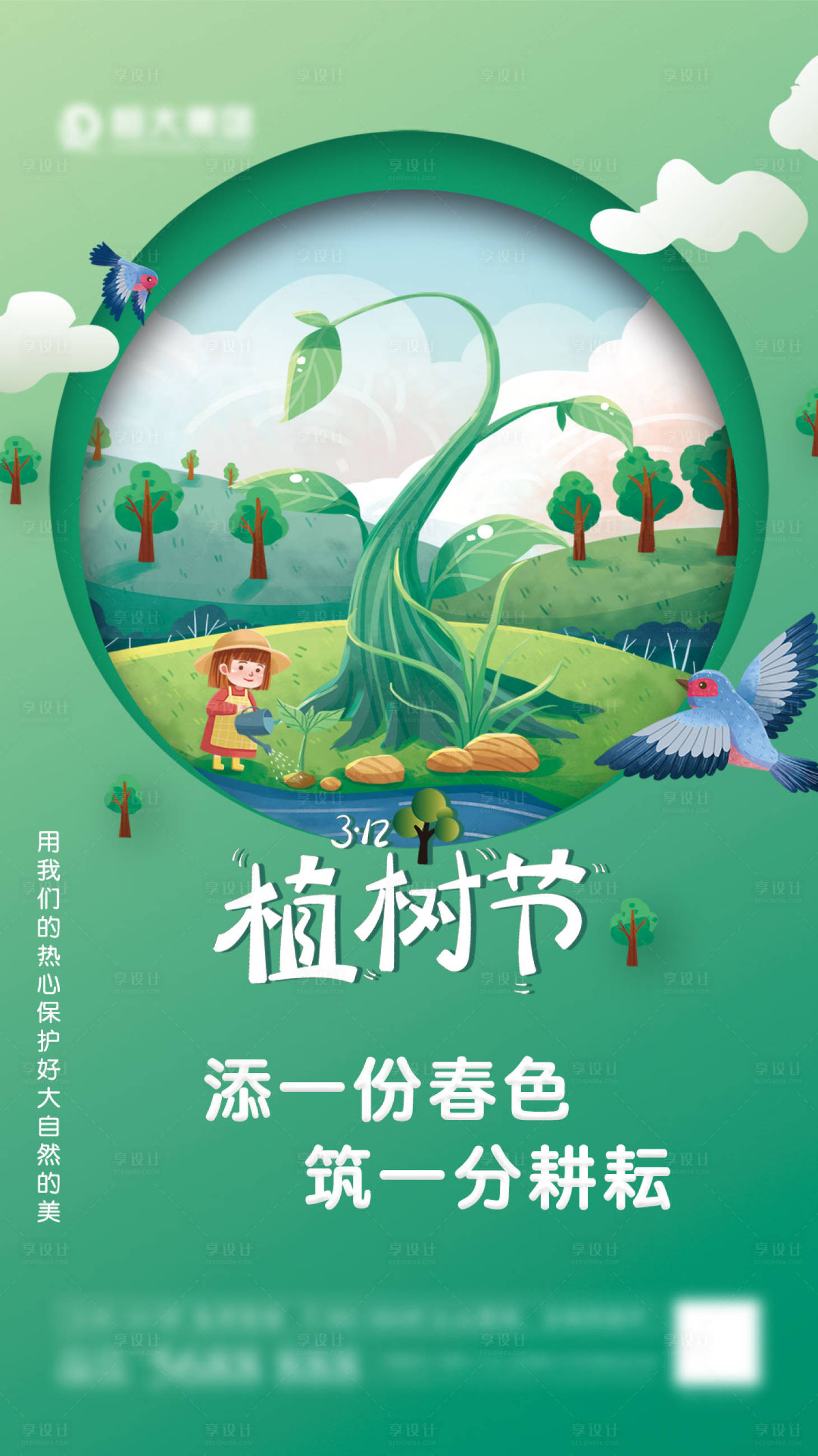源文件下载【植树节海报】编号：96120008708856756