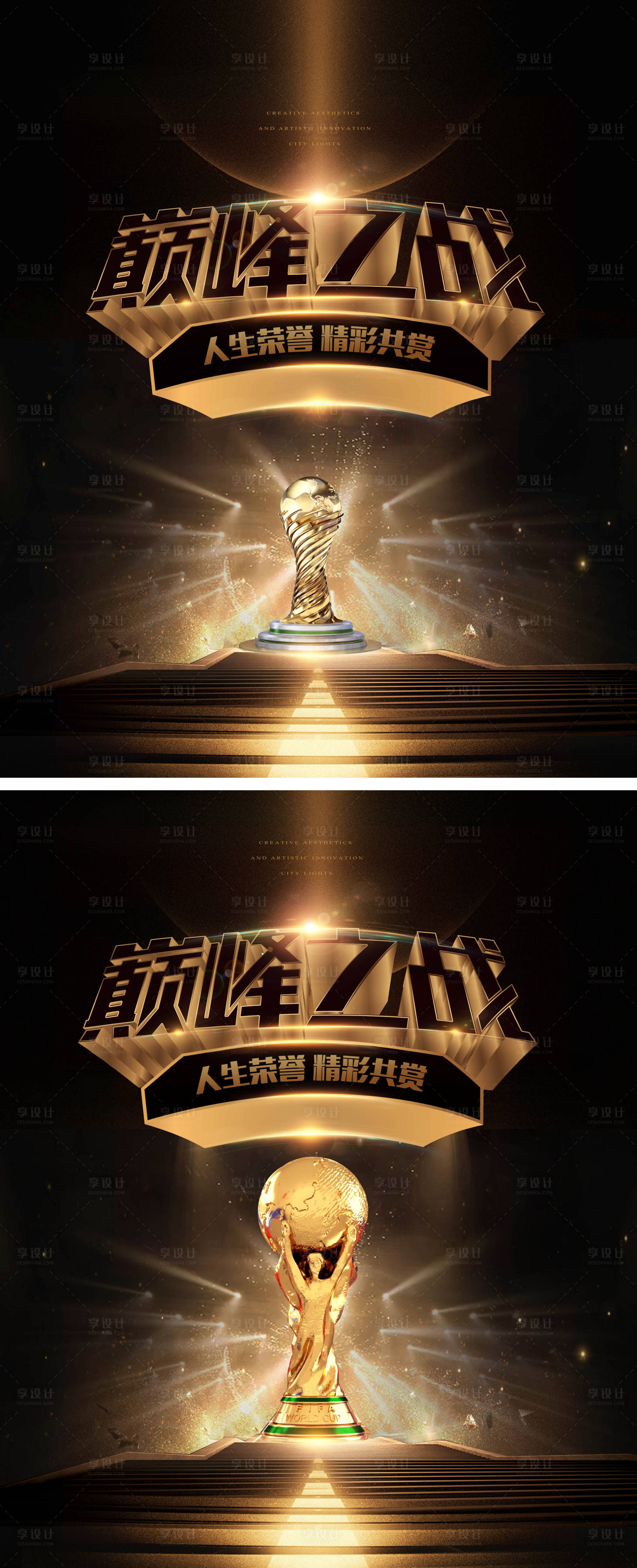 源文件下载【享设计】搜索编号：53530008664773880【巅峰之战黑金系列海报】
