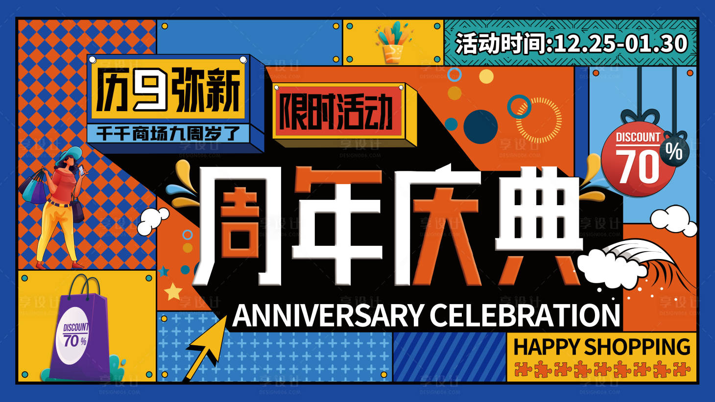 源文件下载【享设计】搜索编号：83110009225164728【潮流扁平周年庆海报】
