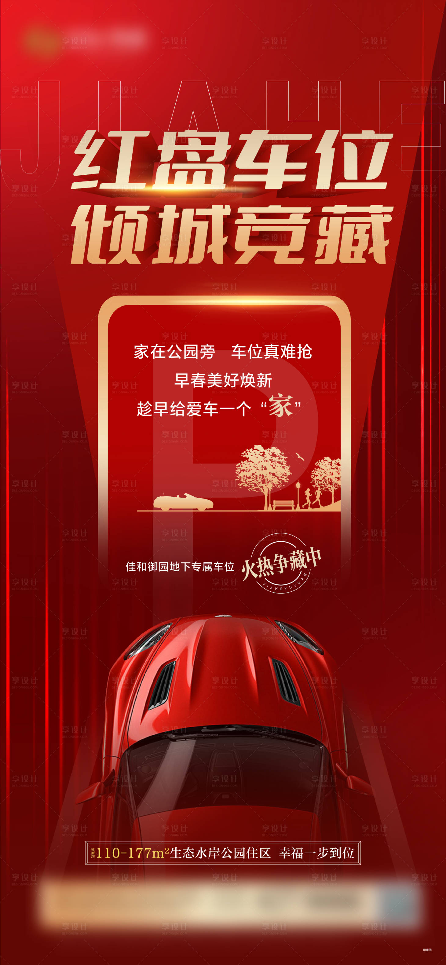 源文件下載【享設計】搜索編號：31470009110859028【地產車位活動紅金海報】