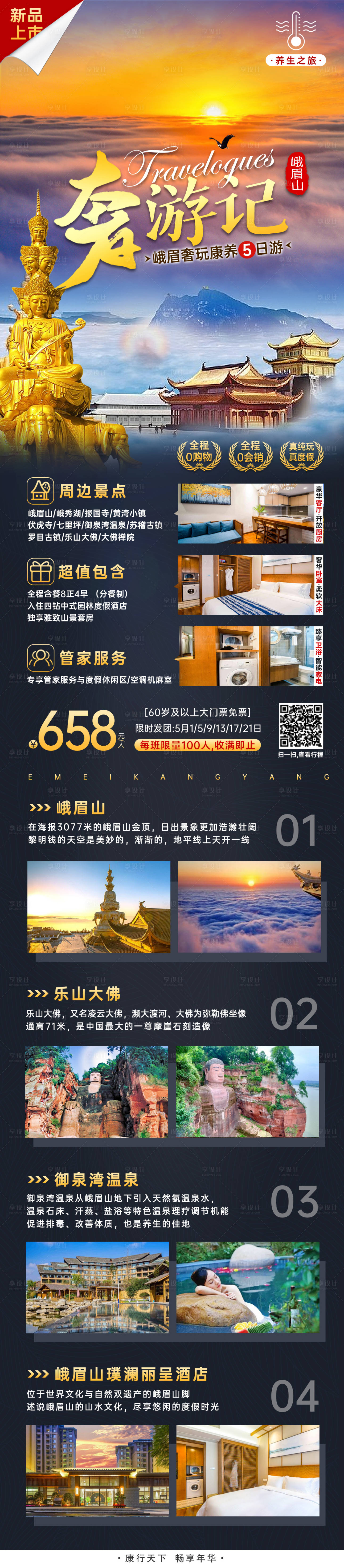 源文件下載【享設計】搜索編號：48960008818993485【峨眉山旅游長圖】